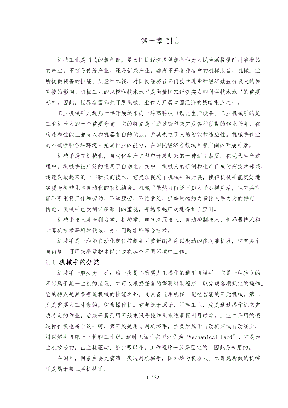 3个自由度机械手设计说明_第1页