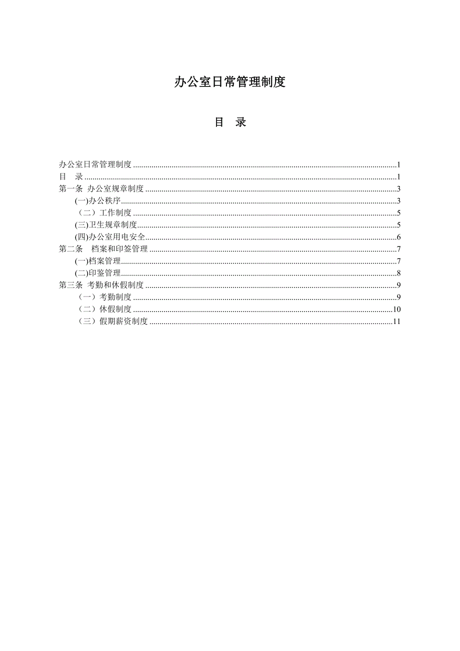 办公室日常管理制度_第1页