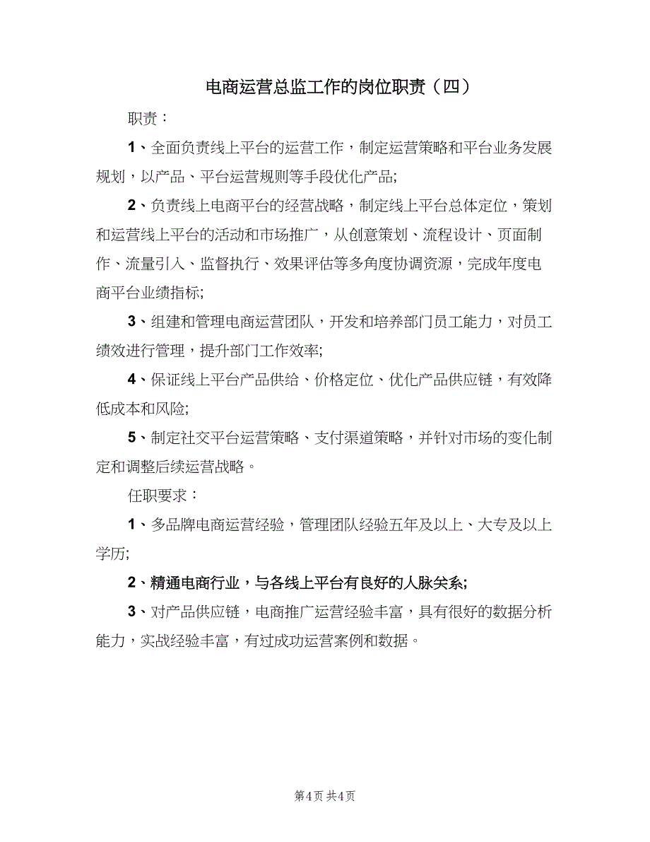 电商运营总监工作的岗位职责（4篇）_第4页