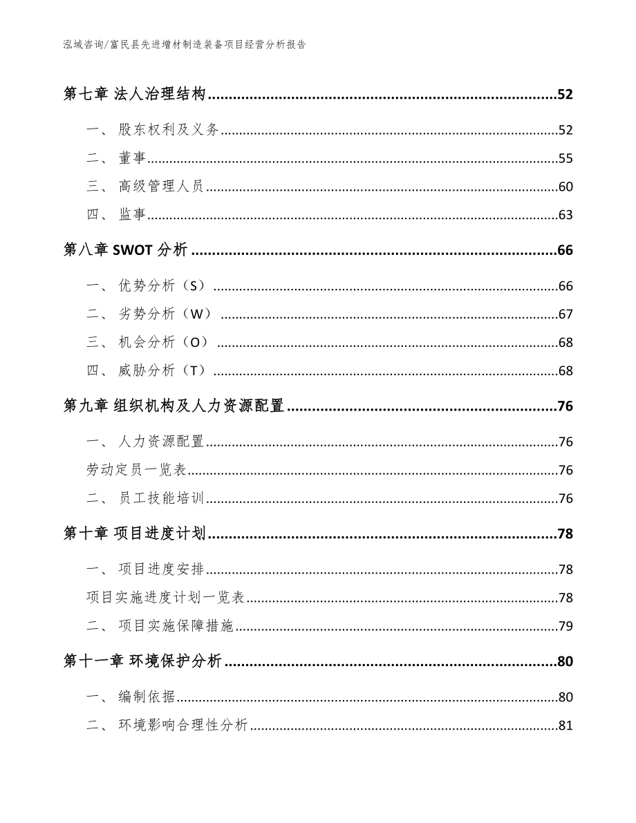 富民县先进增材制造装备项目经营分析报告（范文）_第4页