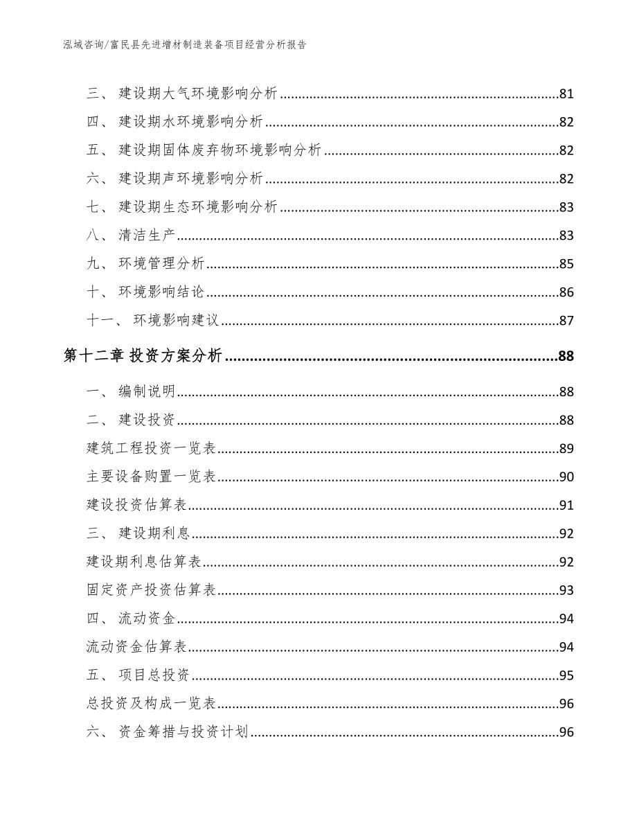 富民县先进增材制造装备项目经营分析报告（范文）_第5页