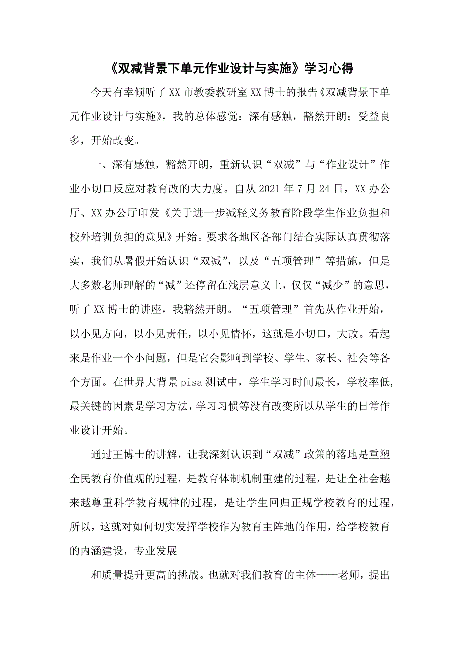 教师在“双减”政策下单元作业有效设计与实施学习心得感想5篇_第1页