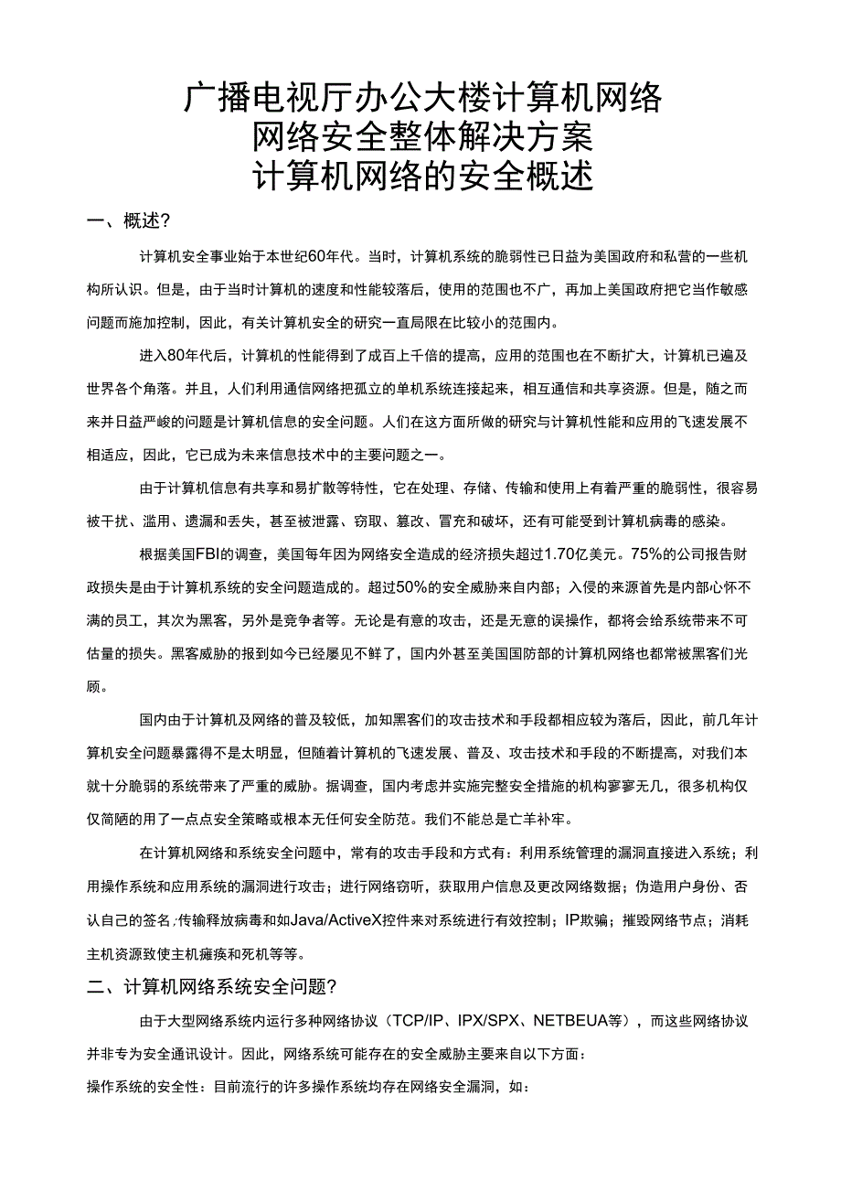 网络安全整体解决方案_第1页