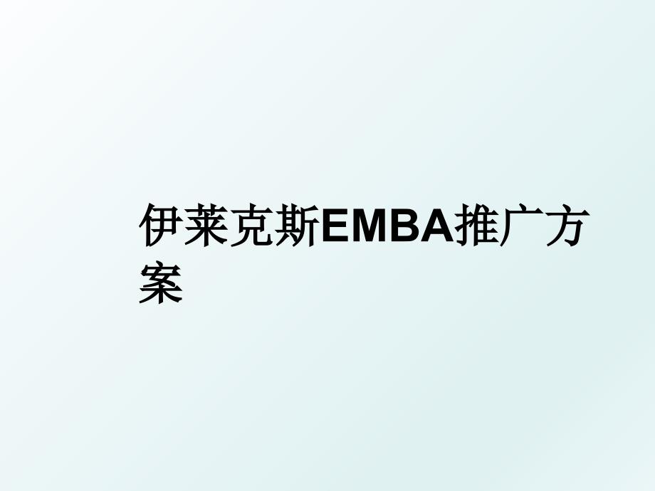 伊莱克斯EMBA推广方案_第1页