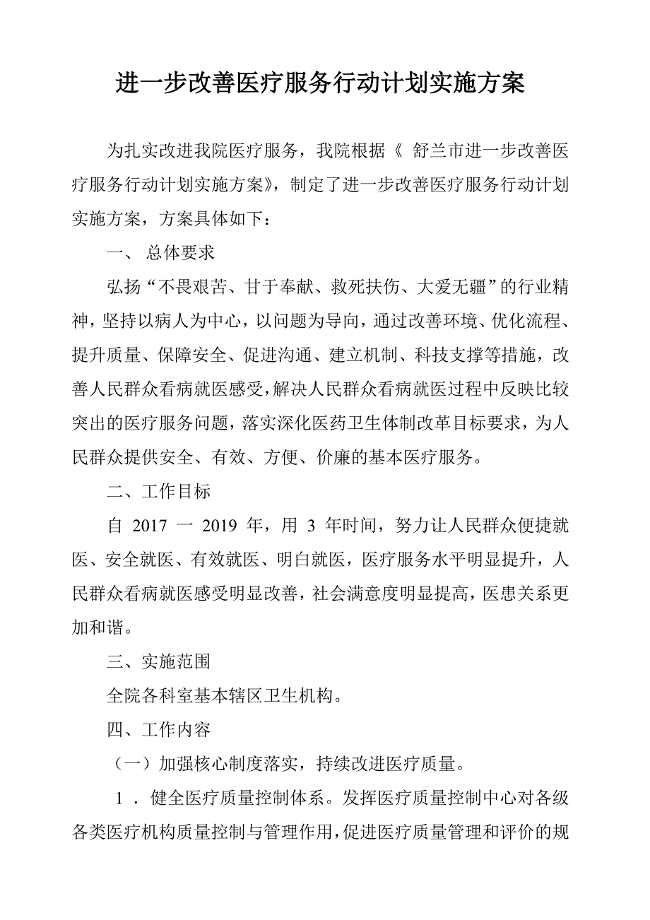 《改善医疗服务行动计划实施方案》-._第1页