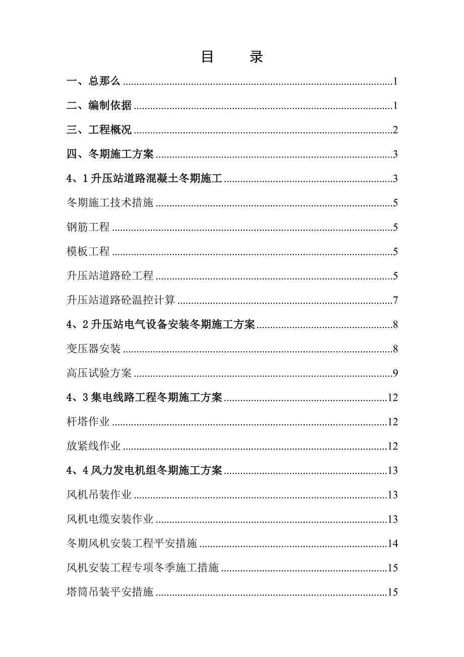 富蕴天润一期495MW风电场工程冬期施工方案_第3页