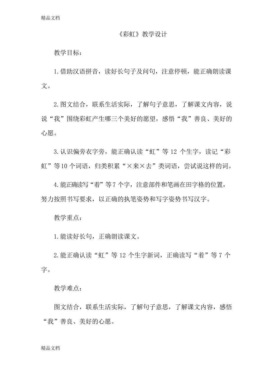 《彩虹》教学设计资料_第1页