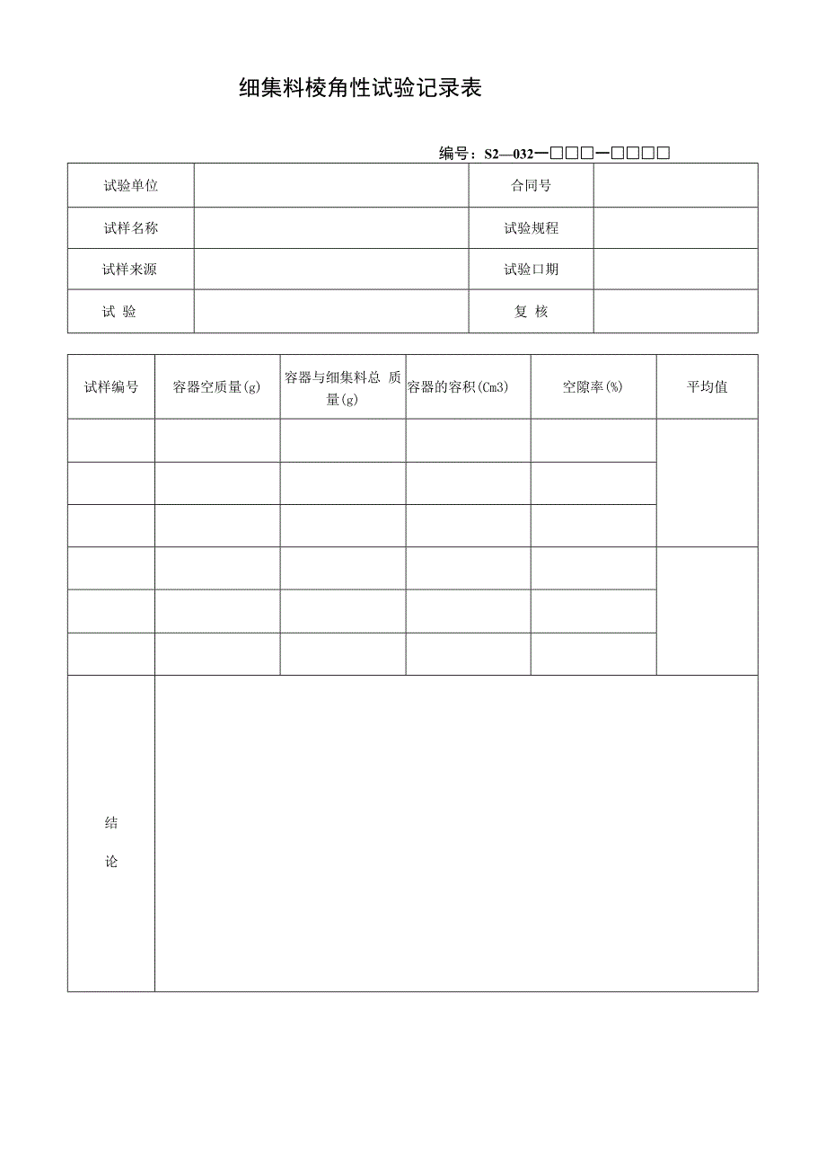 细集料棱角性试验记录表_第1页