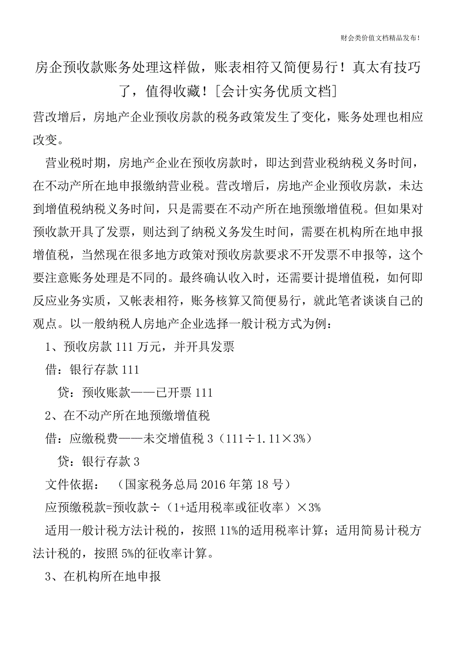 房企预收款账务处理这样做-账表相符又简便易行!真太有技巧了-值得收藏![会计实务优质文档].doc_第1页