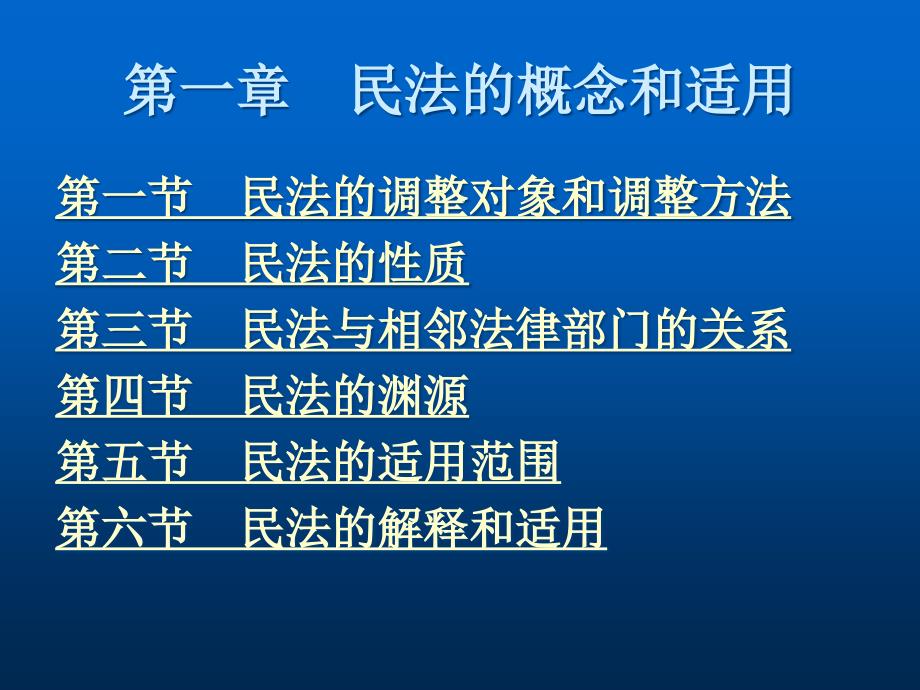 民法学理论教材课件汇总完整版ppt全套课件最全教学教程整本书电子教案全书教案课件合集_第1页