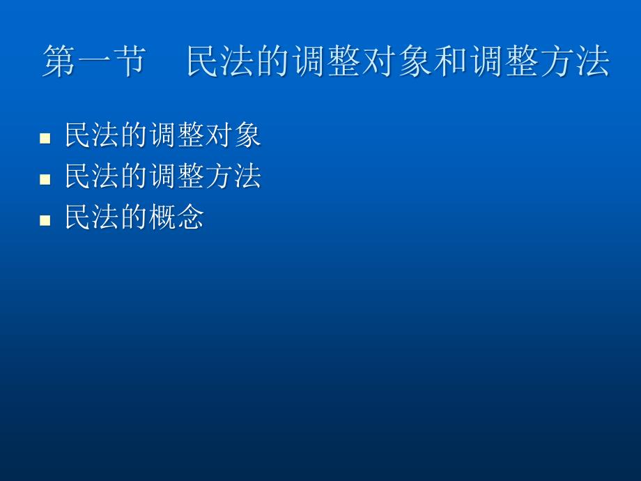 民法学理论教材课件汇总完整版ppt全套课件最全教学教程整本书电子教案全书教案课件合集_第2页