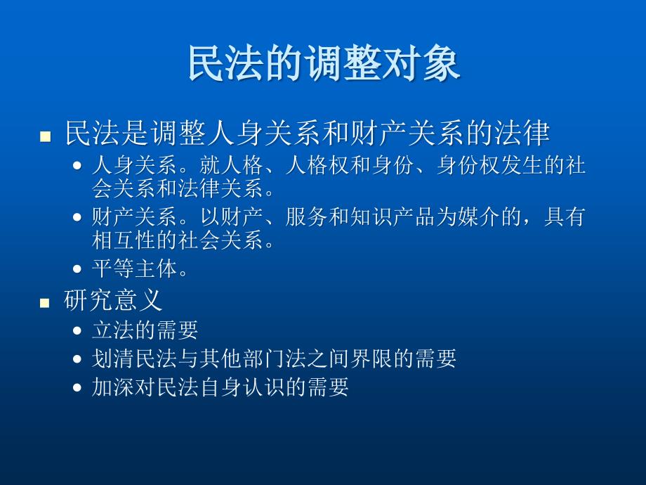 民法学理论教材课件汇总完整版ppt全套课件最全教学教程整本书电子教案全书教案课件合集_第3页