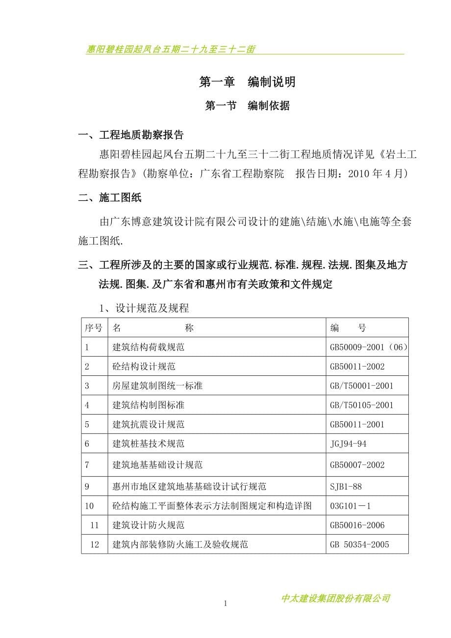 惠阳碧桂园起凤台五期二十九至三十二街总承包工程施工组织.doc_第5页