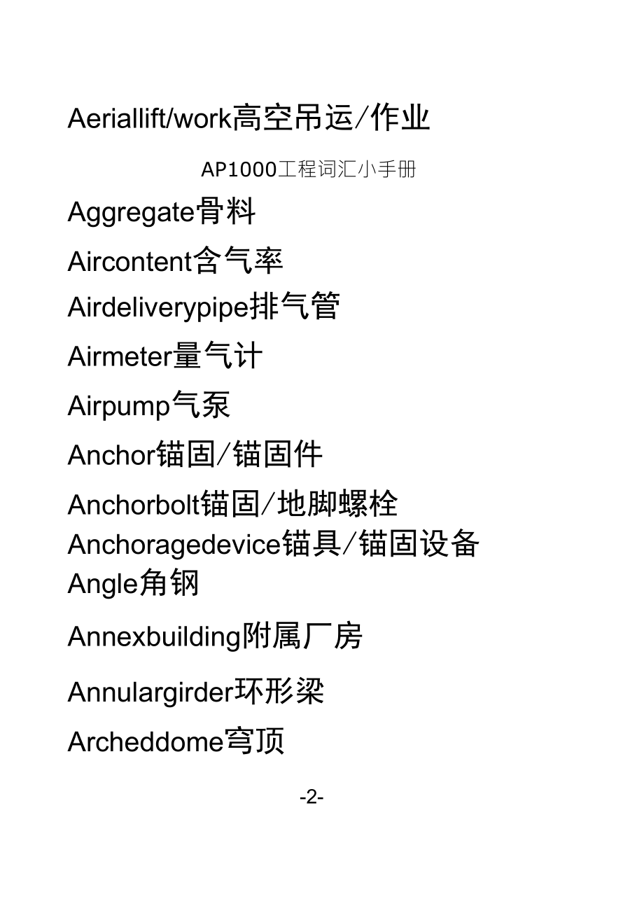 最新版AP1000核电项目工程词汇手册_第2页