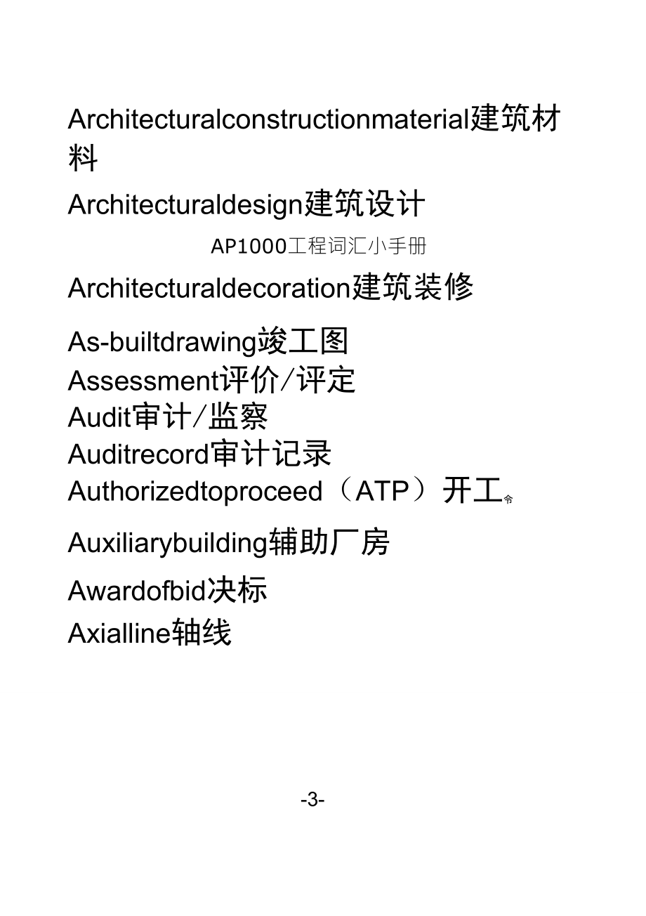 最新版AP1000核电项目工程词汇手册_第3页