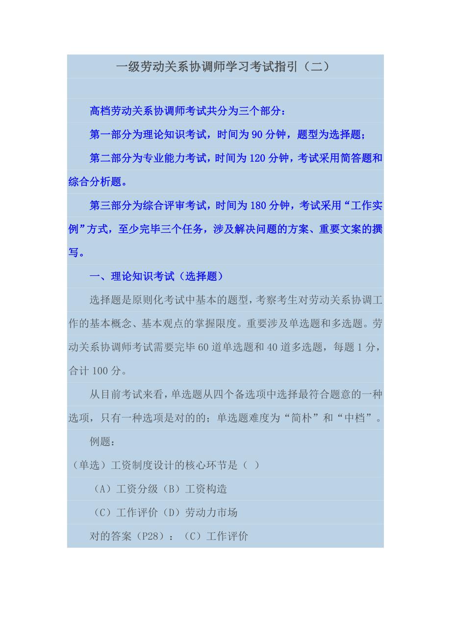 一级劳动关系协调师学习考试指导(二)_第1页