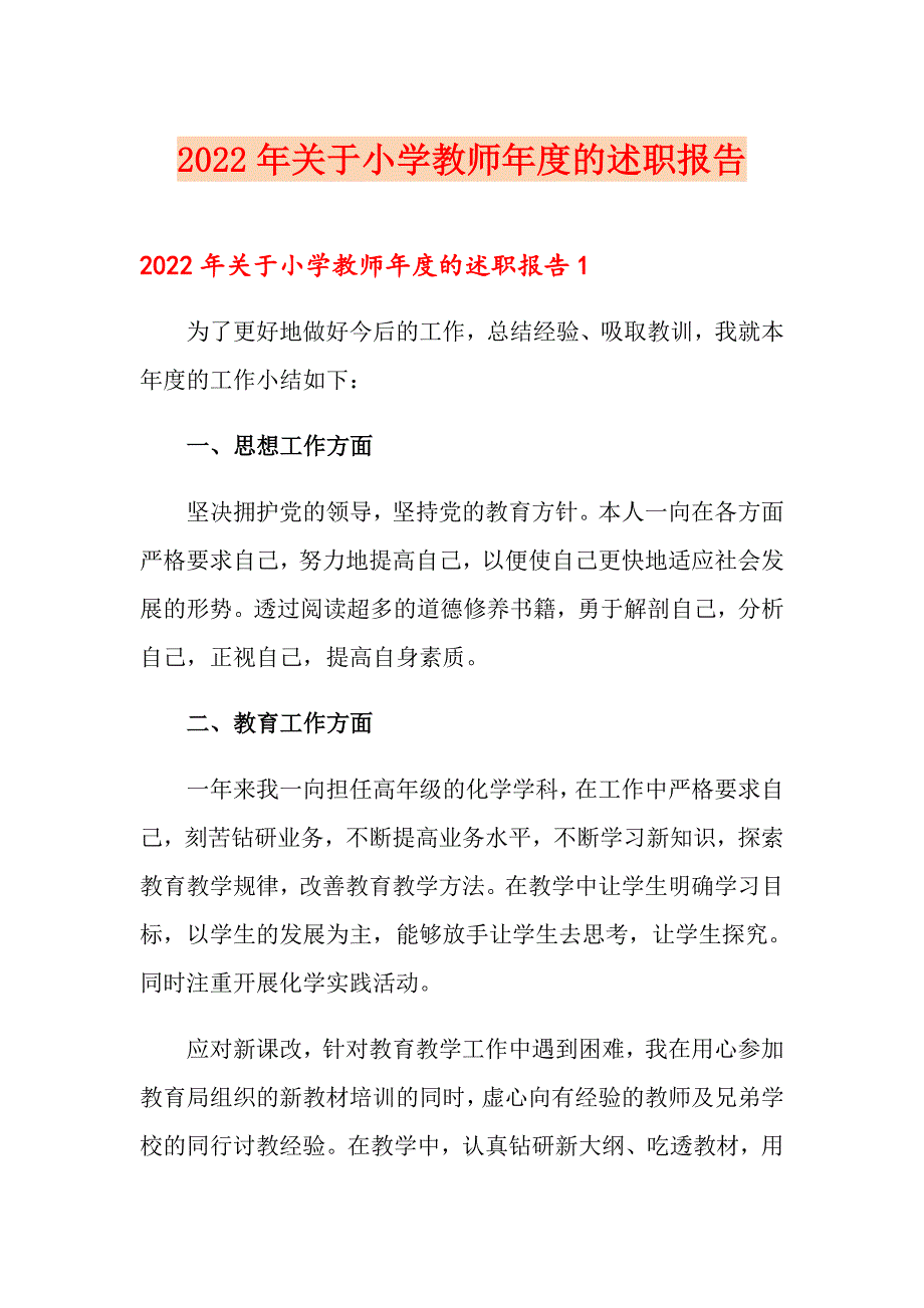 【多篇汇编】2022年关于小学教师的述职报告_第1页