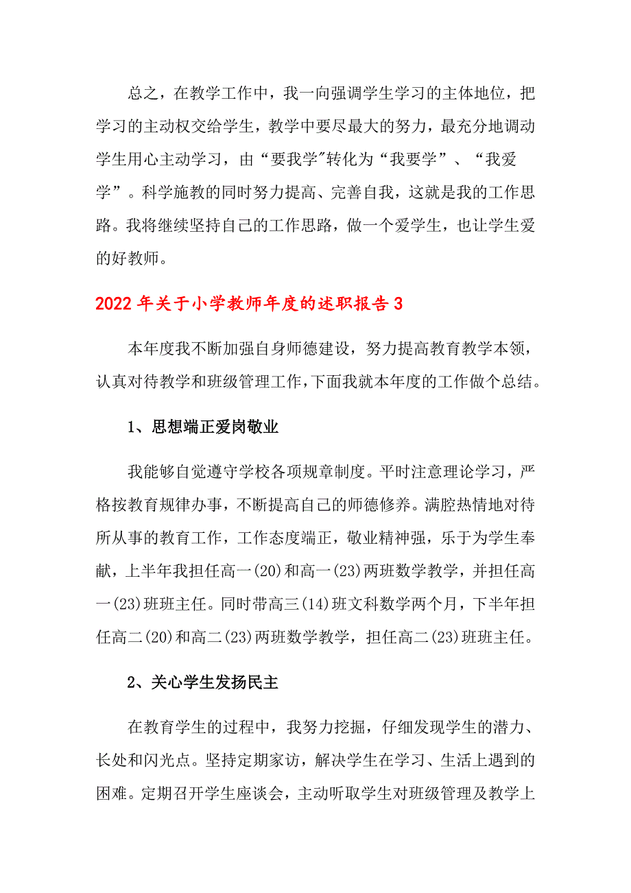 【多篇汇编】2022年关于小学教师的述职报告_第4页