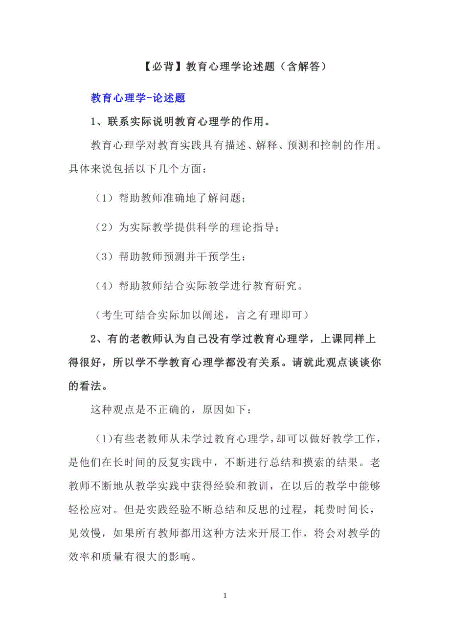 必背教育心理学论述题（含解答）_第1页