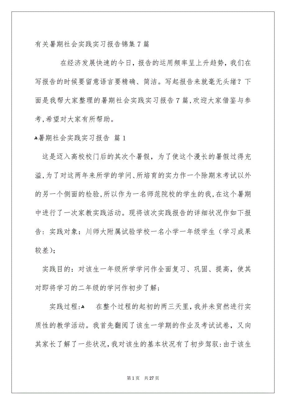 有关暑期社会实践实习报告锦集7篇_第1页