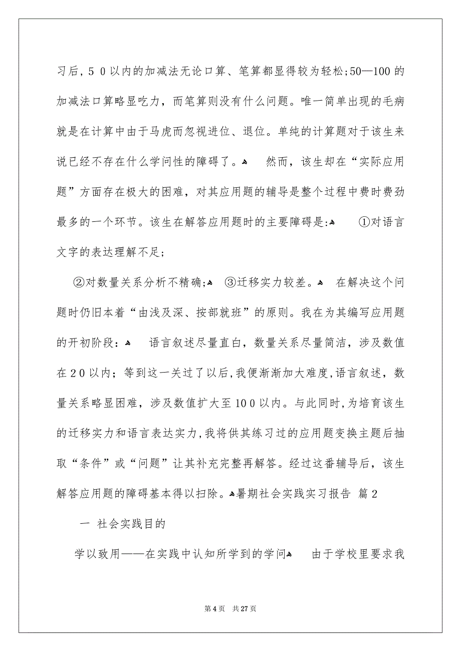 有关暑期社会实践实习报告锦集7篇_第4页