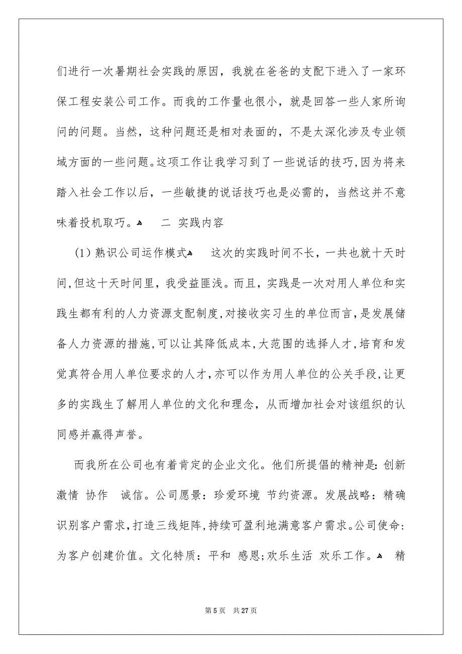 有关暑期社会实践实习报告锦集7篇_第5页