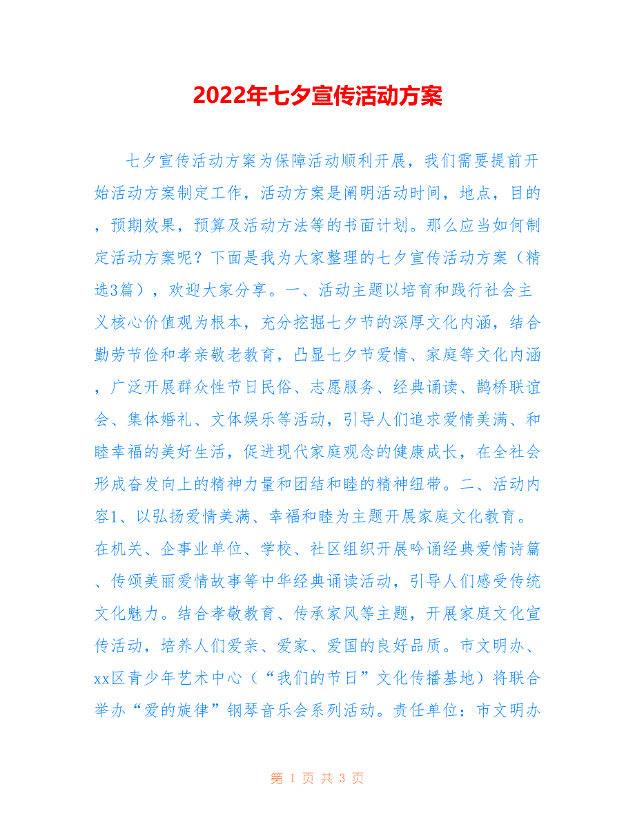 2022年七夕宣传活动方案.doc_第1页