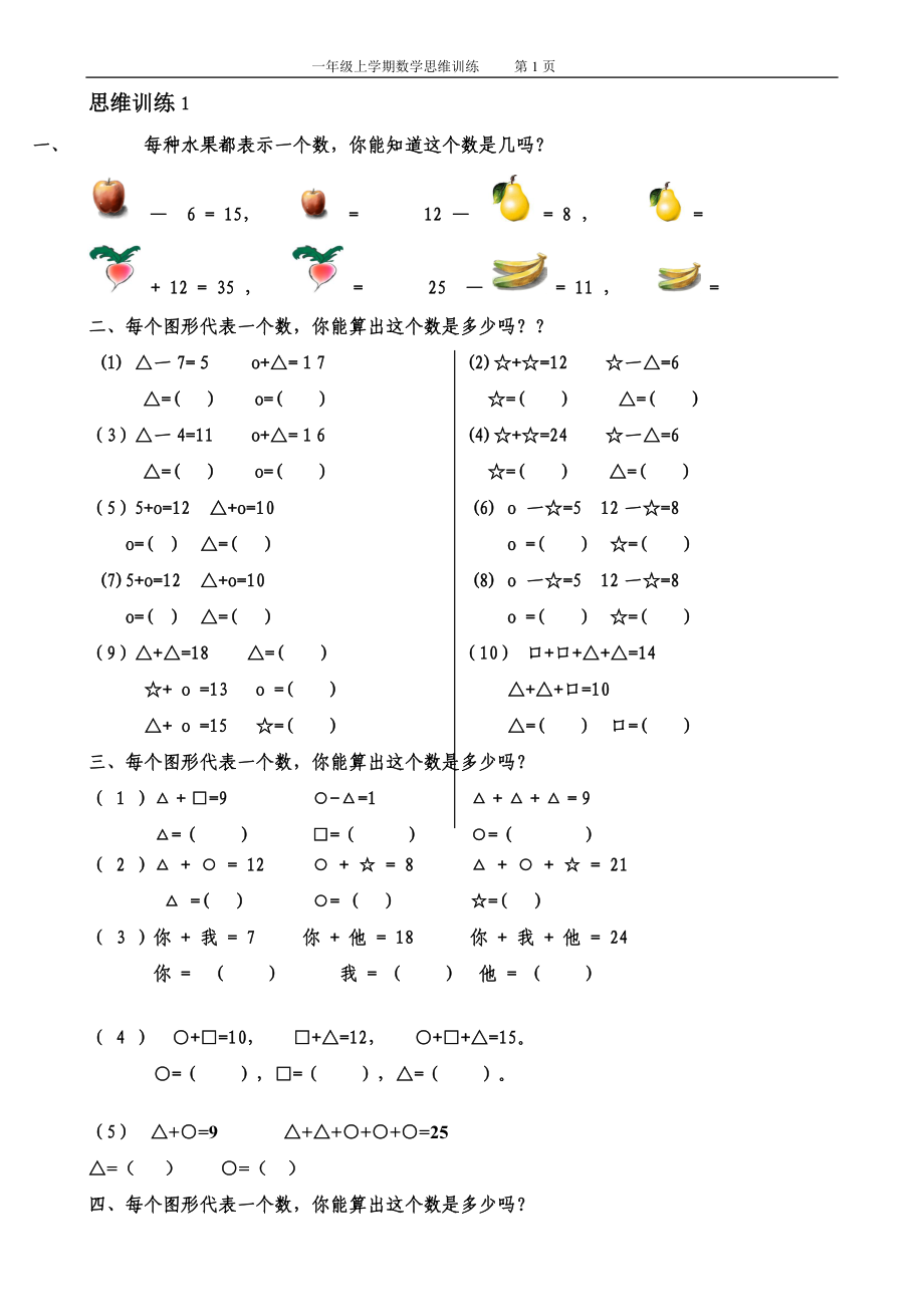 一年级数学思维训练精品题库(总57页)_第1页