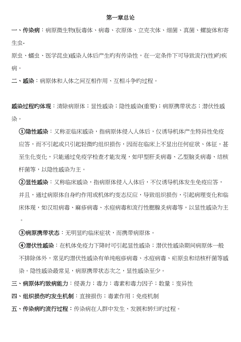 传染病知识点整理.doc_第1页