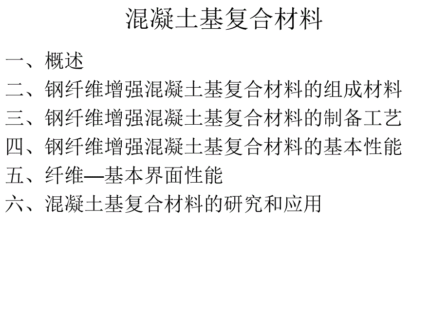 混凝土基复合材料1_第1页