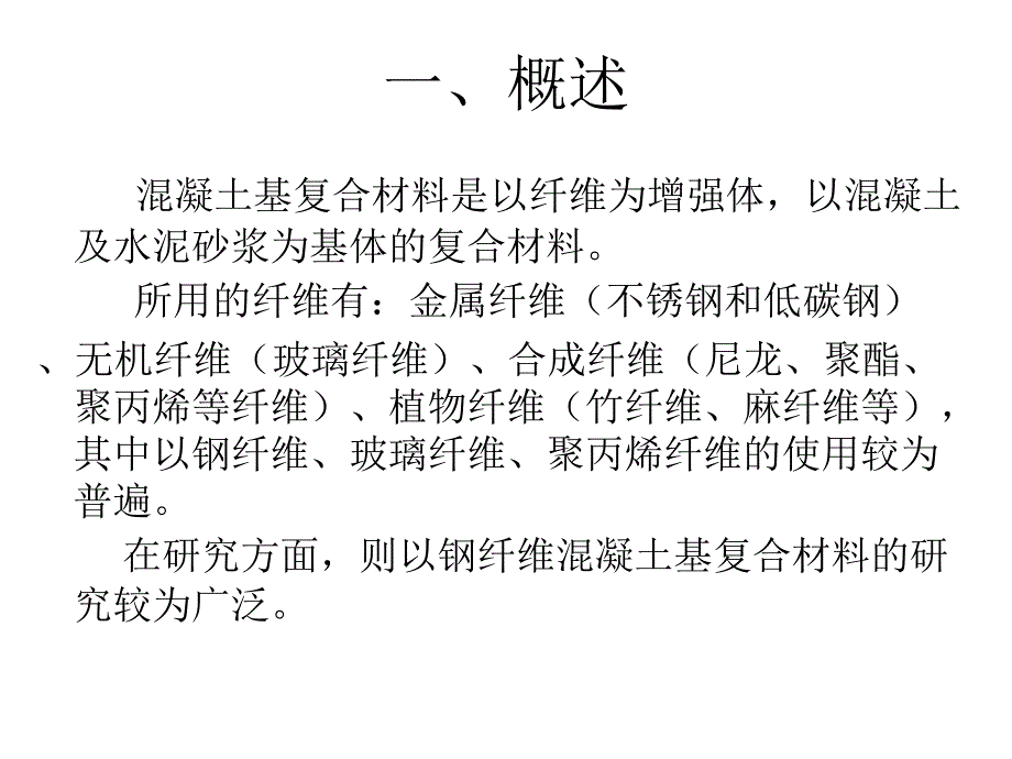 混凝土基复合材料1_第2页