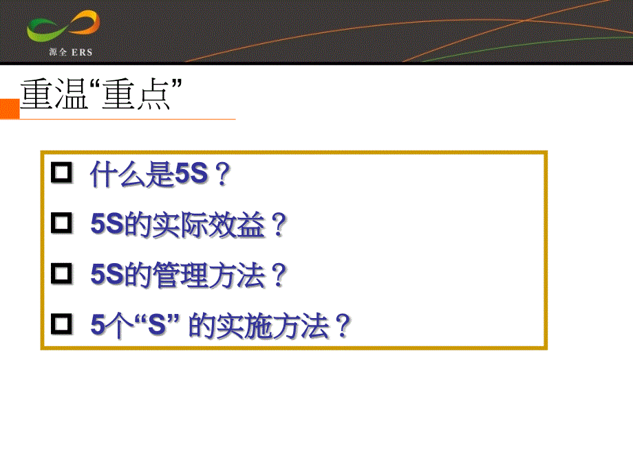 源全5S(部长-基础重温)课件_第2页