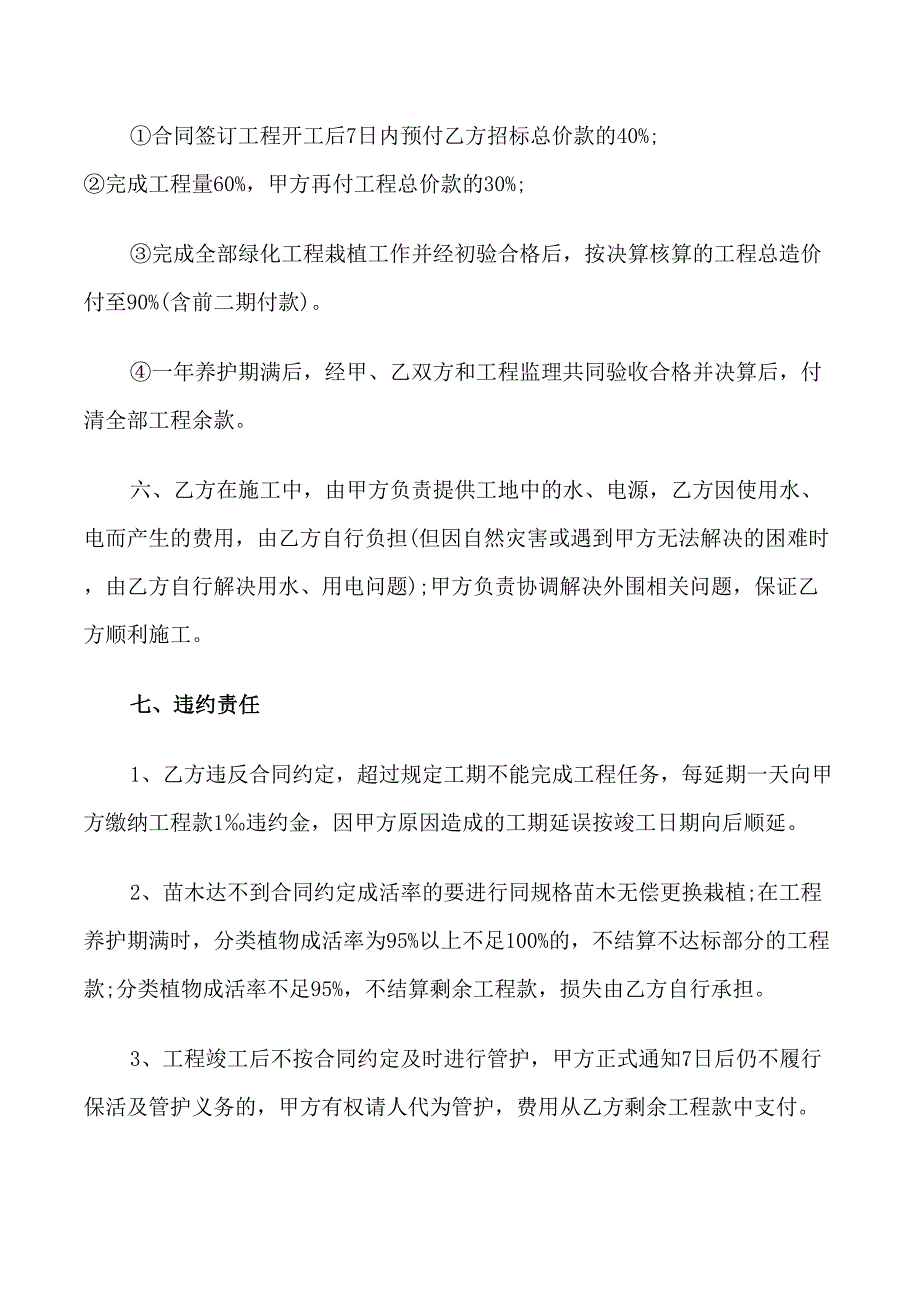 2021年简单的绿化工程承包合同范本_第4页