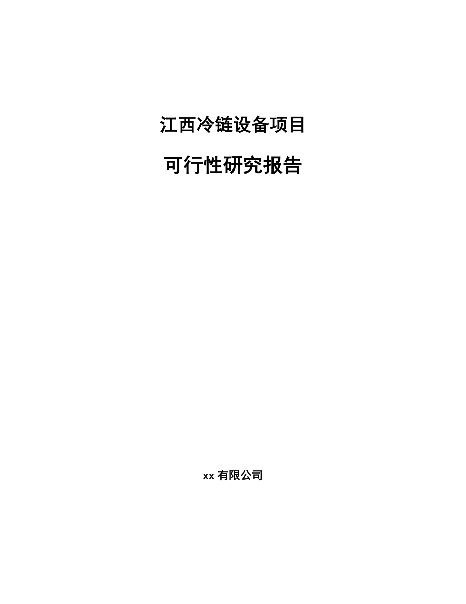 江西冷链设备项目可行性研究报告_第1页