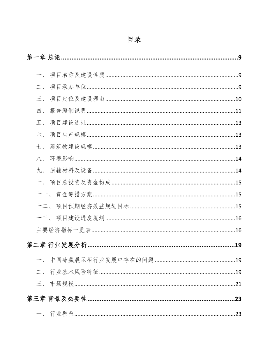 江西冷链设备项目可行性研究报告_第2页