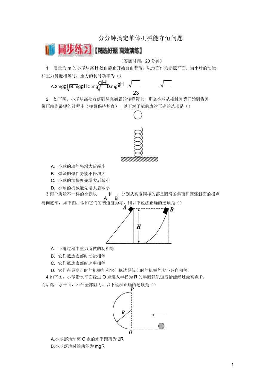 章机械能守恒定律710分分钟搞定单体机械能守恒问题练习新人教版必修20820255.doc_第1页