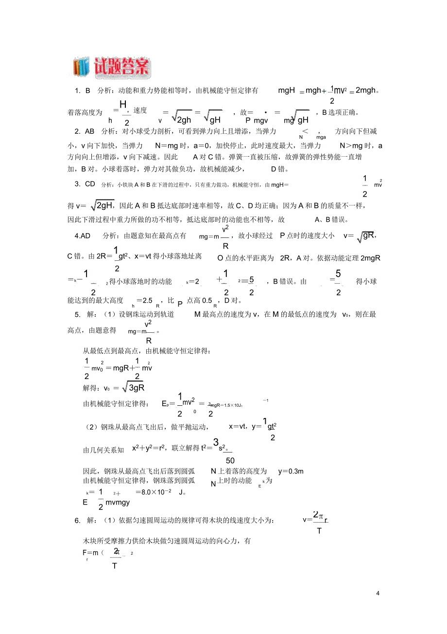章机械能守恒定律710分分钟搞定单体机械能守恒问题练习新人教版必修20820255.doc_第4页