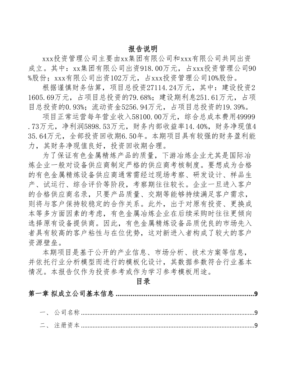 陕西关于成立智能成套设备公司可行性研究报告(DOC 76页)_第2页