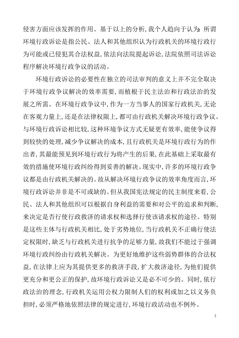 关于我国环境行政公益诉讼问题的文献综述行政管理专业_第2页