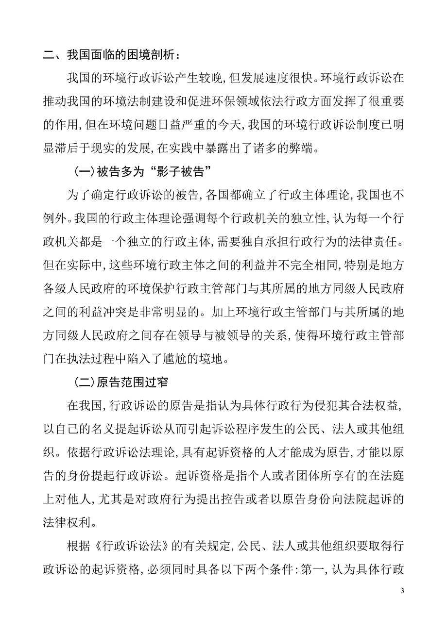 关于我国环境行政公益诉讼问题的文献综述行政管理专业_第3页