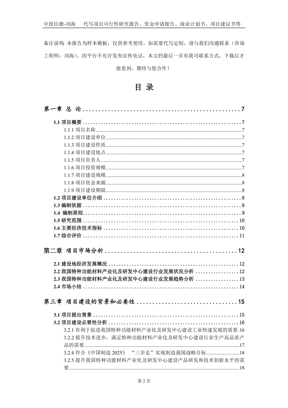 特种功能材料产业化及研发中心建设项目资金申请报告写作模板_第2页