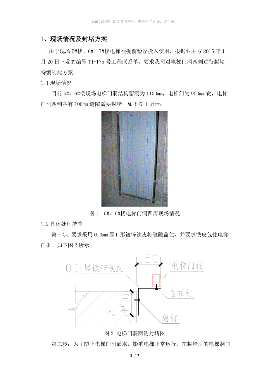 电梯门洞封堵方案_第1页