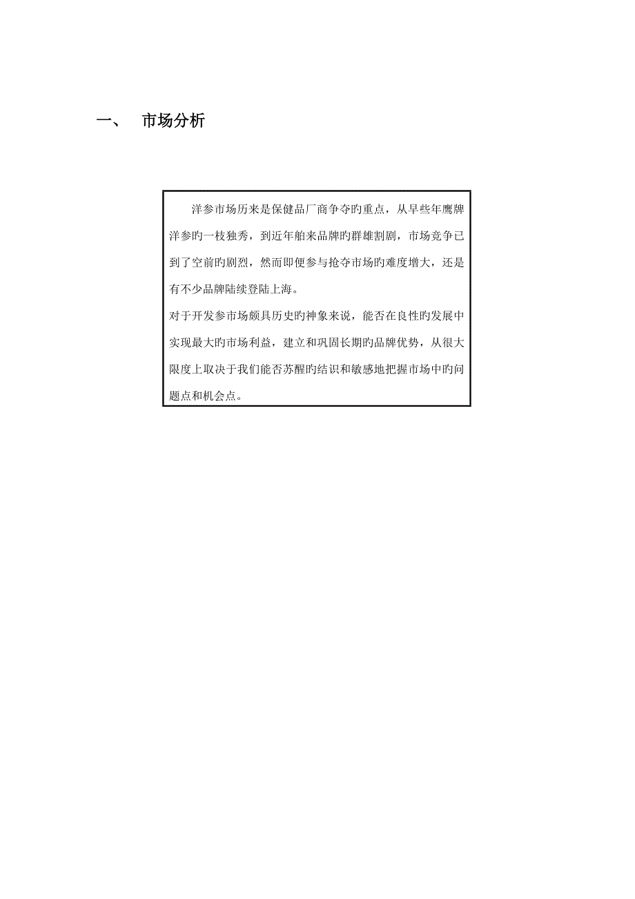 神象西洋参市场行销优质企划案新_第1页