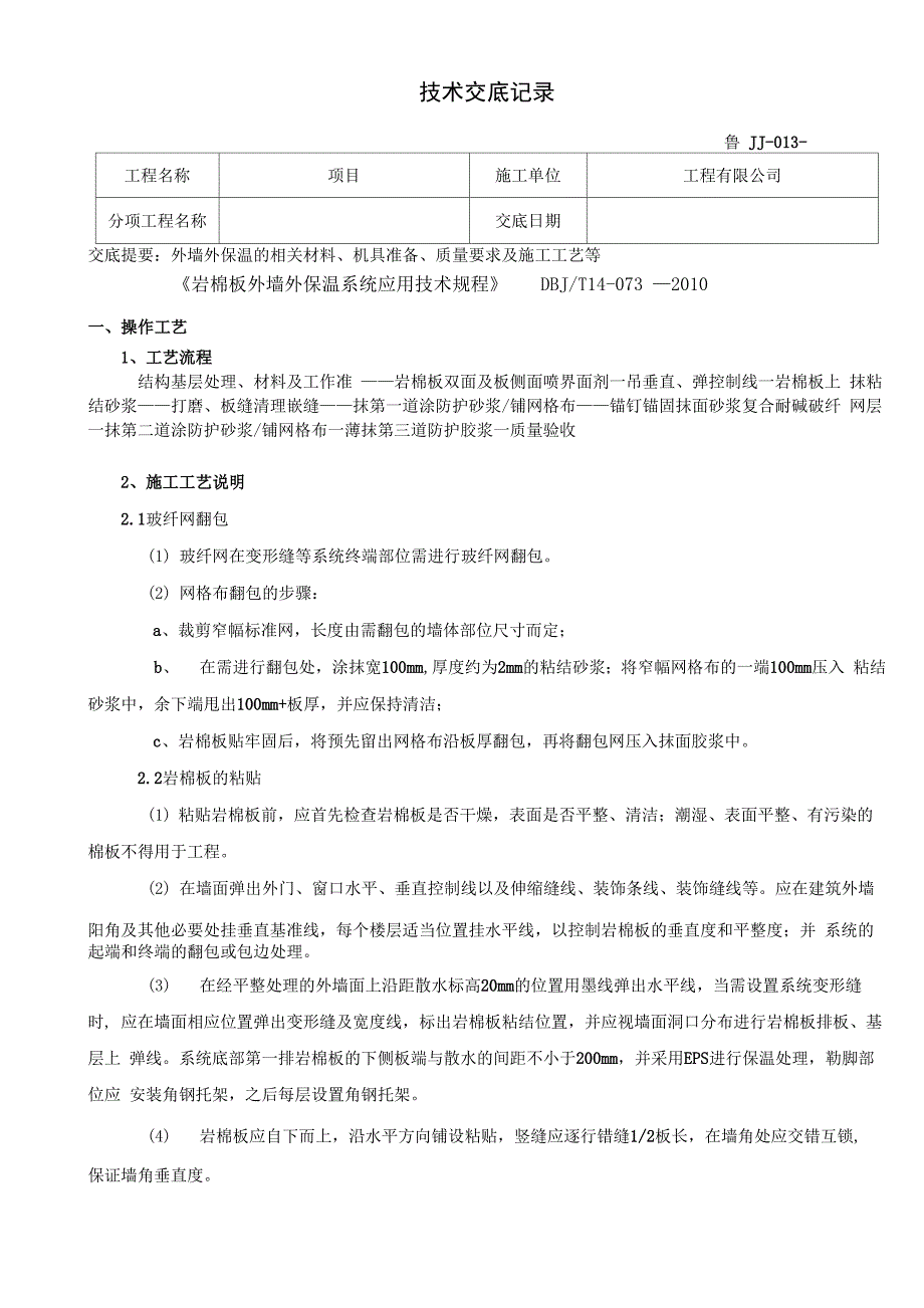 岩棉外墙保温技术交底_第1页