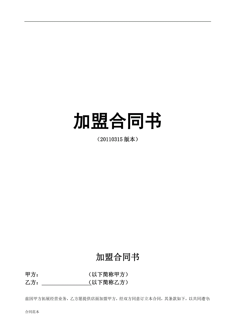 加盟合同.doc_第1页