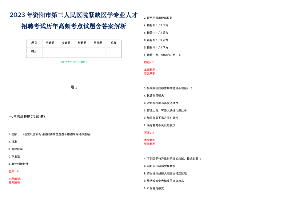 2023年资阳市第三人民医院紧缺医学专业人才招聘考试历年高频考点试题含答案解析_第1页