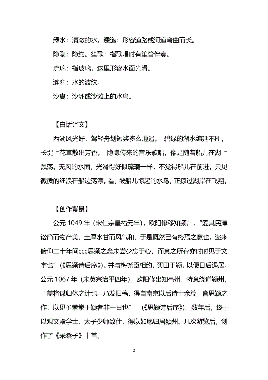 《采桑子》欧阳修词作鉴赏(轻舟短棹西湖好)[11].doc_第2页
