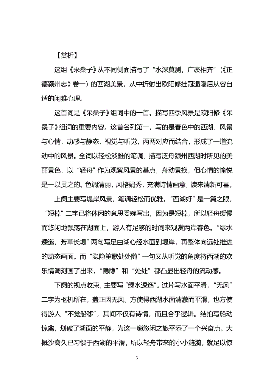 《采桑子》欧阳修词作鉴赏(轻舟短棹西湖好)[11].doc_第3页