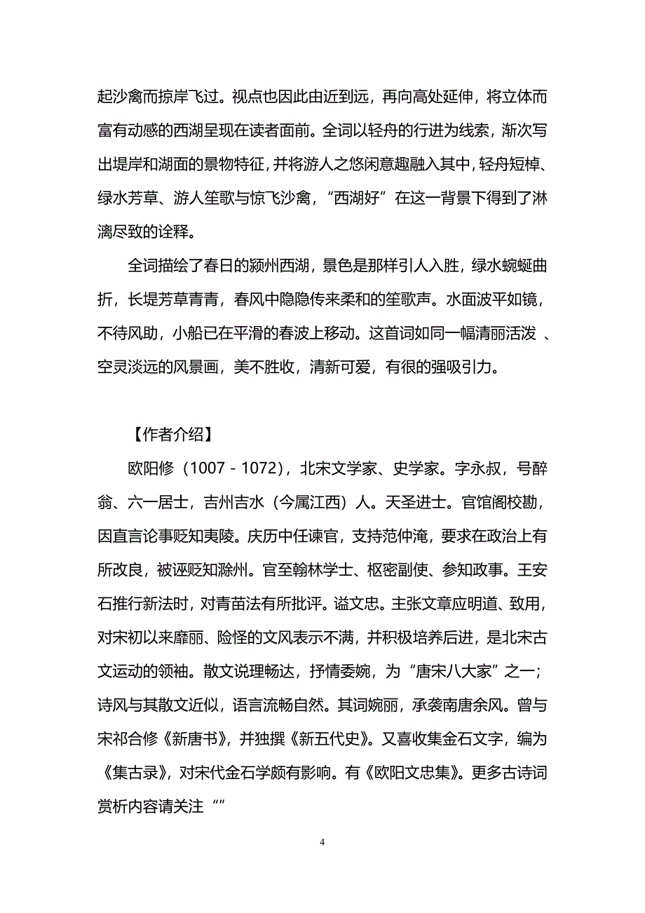 《采桑子》欧阳修词作鉴赏(轻舟短棹西湖好)[11].doc_第4页