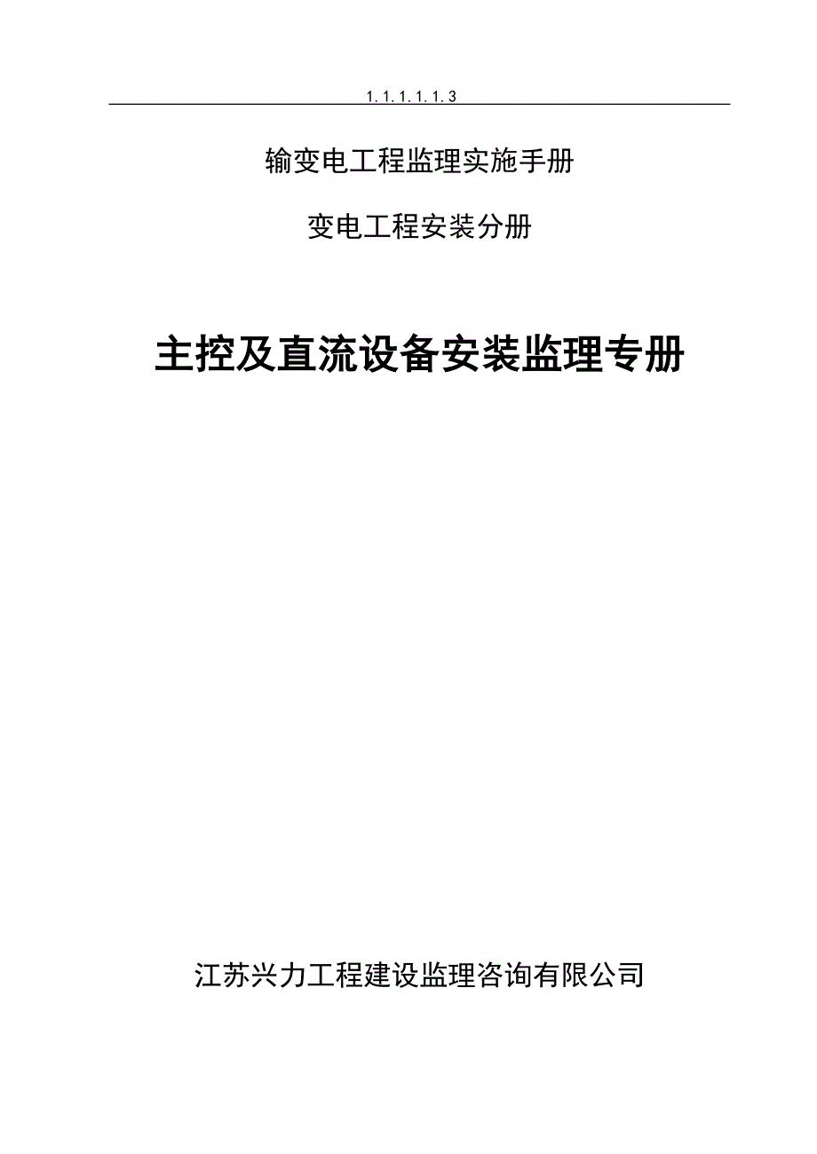 主控及直流设备安装监理手册7.3_第1页